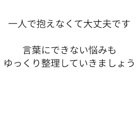 人生の流れを整える相談受けます 一人で抱えなくて大丈夫です。一緒に考えましょう イメージ1