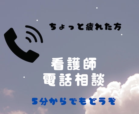 ちょっと疲れた方、お話をおうかがいします あなたのペースでお話をお伺いします イメージ1