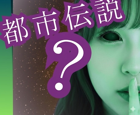 秘密考察部屋へそようこそ★都市伝説？をお聞きします 信じられない話を教えて/医学/社会/ドッペルゲンガー/異世界 イメージ1