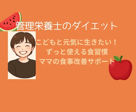 産後太り卒業｜ママのための食事サポートします 一人では続かない方へ｜1ヶ月寄り添う食事サポート イメージ1