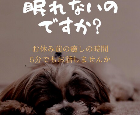 不眠・不安、眠れない。お休み前の話し相手になります 朝はスッキリ起きたい！誰かと話して眠りにつきたい方 イメージ1