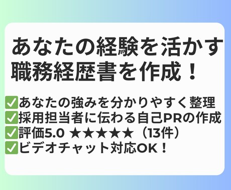 あなたの経験を活かす 職務経歴書を作成します あなたの経験を武器に、新たな一歩へ。 イメージ1