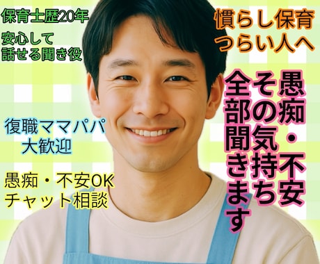 慣らし保育の不安や愚痴、園への疑問何でも聞きます 復職ママパパの不安・ストレス・愚痴・疑問吐き出しOk! イメージ1