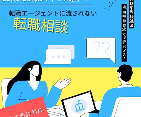 エージェントに流されない転職を一緒に考えます 【ビデオ面談】人材業界・採用人事目線で中立的な相談に乗ります イメージ1