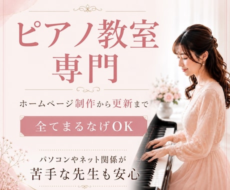 集客につながるピアノ教室のホームページを制作します SEO・Instagram・Google集客までサポート イメージ1