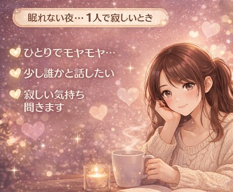 眠れない夜の孤独に1人で寂しい時、お話し聞きします 寂しい夜に優しくゆっくり寄り添います✨ イメージ1