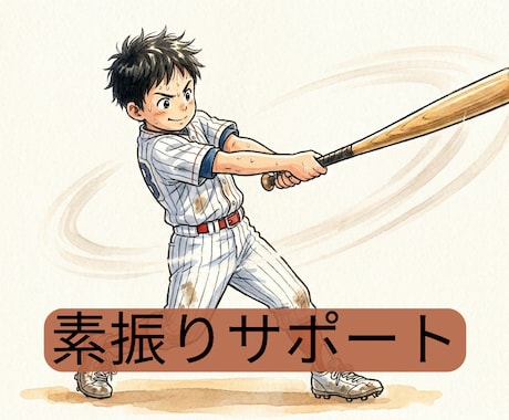 少年野球の打ち方と打撃フォームを指導します フォーム分析と練習メニューで打撃力をアップします！ イメージ1