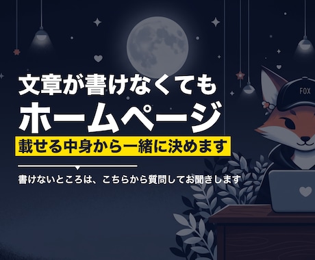 文章づくりから一緒にホームページ作ります 載せる文章は、ヒアリングで一緒に決められます イメージ1