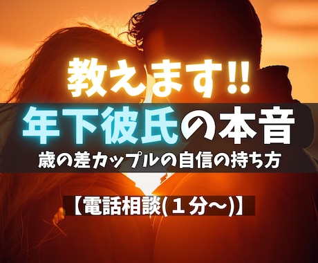 年下彼氏の本音を“男性心理”で読み解き寄り添います 【恋愛】心理カウンセラー歴17年★対面相談1000件以上★ イメージ1