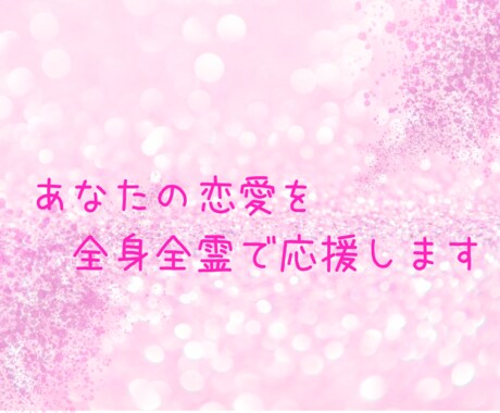 あなたの恋愛を全身全霊で応援いたします オラクルカードやチャネリングを使った恋愛満導セッション イメージ1