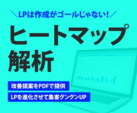 ヒートマップ解析でLPの反応率を加速させます LP制作をご依頼いただいた方限定のサービスです イメージ1