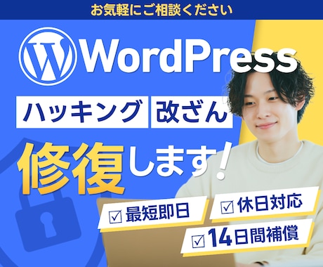 Wordpressのハッキング/改ざんを直します イメージ1