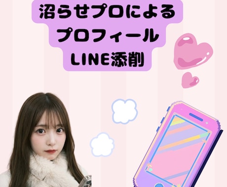 ファン化のプロ！マッチングアプリのプロフ添削します ファン化のプロ直伝｜元夜職・元マチアプ民の「沼らせ」添削 イメージ1