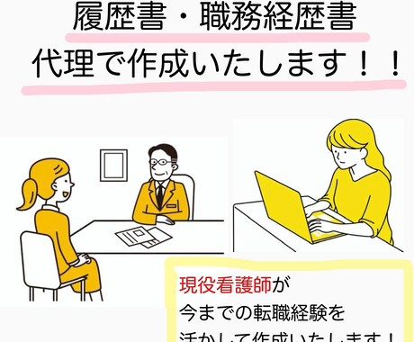 現役看護師が履歴書・職務経歴書作成いたします 履歴書や職務経歴書を私に任せてみませんか？ イメージ1