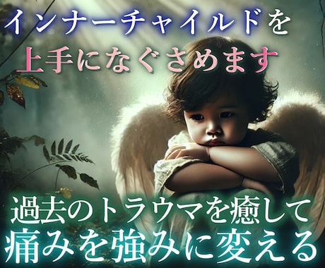 インナーチャイルドの癒やし〜潜在意識を書き換えます 過去のトラウマを癒して「生きづらさ」から解放されませんか？ イメージ1