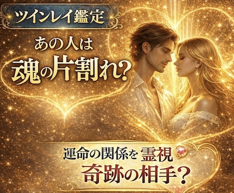 本物のツインレイか霊視します 今だけ特別価格！あの人は魂の片割れ？霊視鑑定 イメージ1