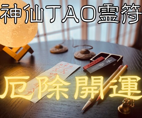 厄除開運の【神仙TAO霊符】を祈念して記します 氣功歴15年の霊符師｜あなたの人生に寄り添う守護と導きの霊符 イメージ1