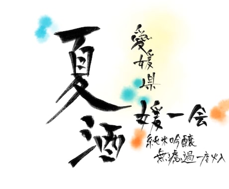 元居酒屋スタッフが作成します 見る人の心を惹きつける、筆文字デザイン。 イメージ2