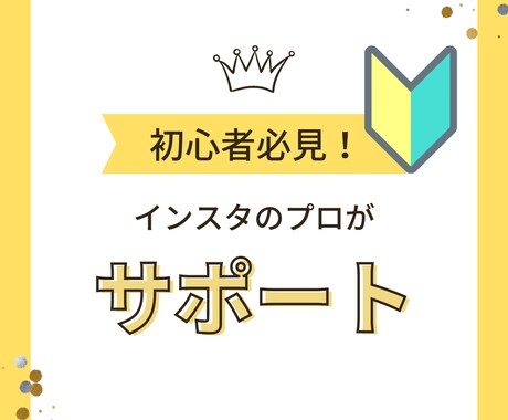 素人が陥りがちなインスタのお悩み相談を聞きます 素人が実践したインスタの方法。丁寧に支援します イメージ1
