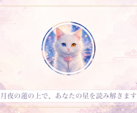 白猫シフォンの月占いであなたの星を紐解きます 月夜の蓮の上で、あなたの星をやさしく紐解きます イメージ1