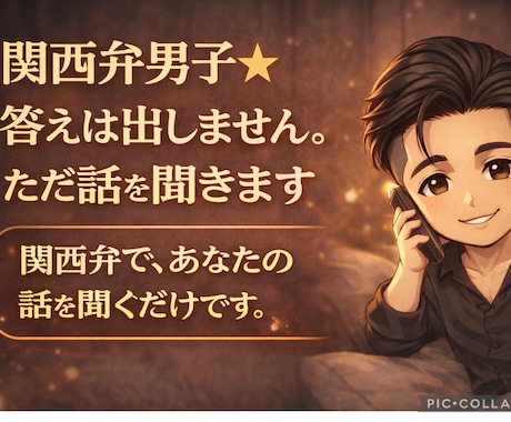 関西弁男子⭐︎答えは出しません。ただ話を聞きます 関西弁で、あなたの話を聞くだけです。 イメージ1