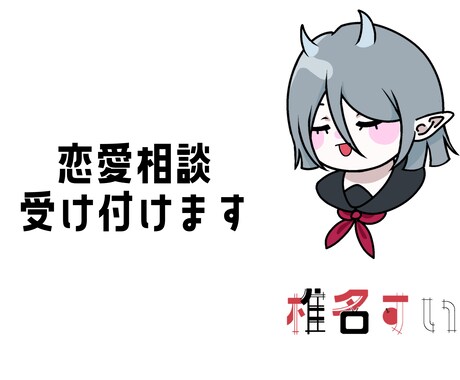 あなたの恋愛相談に共感、アドバイスしますます あなたの心を楽にできるような相談にします イメージ1