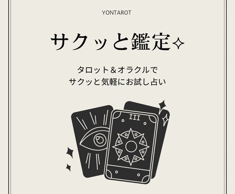 サクッと気軽にどうぞ✩タロット＆オラクル鑑定します お試し鑑定やサクッと相談したい方はお気軽にどうぞ✩ イメージ1