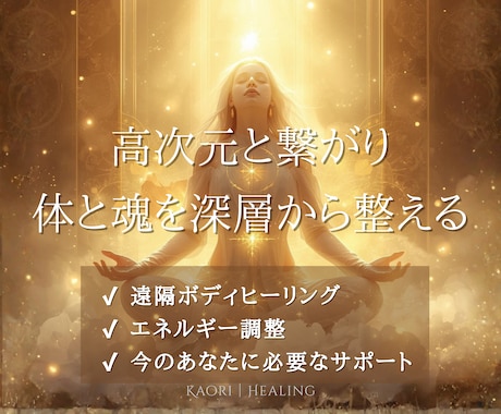 高次元と繋がり心身を整えるボディヒーリングをします 体や心の不調エネルギーを調整し本来のエネルギーへ戻します イメージ2