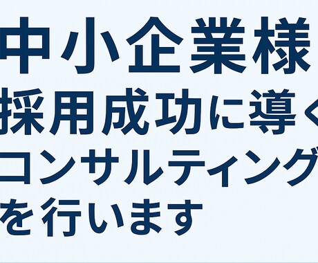 中小企業様採用成功に導くコンサルティングを行います 「応募が来ない」ーそんなお悩みありませんか？ イメージ1