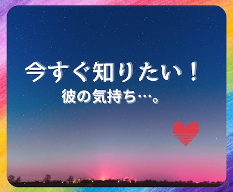 彼のキモチ　今すぐカードでお伝えします 今の気持ちを知って、これからの事を、一緒に考えましょう イメージ1