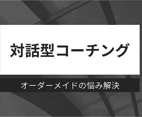 オーダーメイドの悩み解決｜対話型コーチングします イメージ1