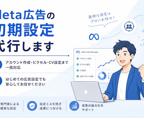 Meta広告の初期設定をサポートします イメージ1