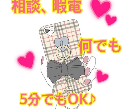 誰かと少し話したい時、1分でもお話聞きます 相談・愚痴・暇電何でもお気軽にどうぞ！！ イメージ1