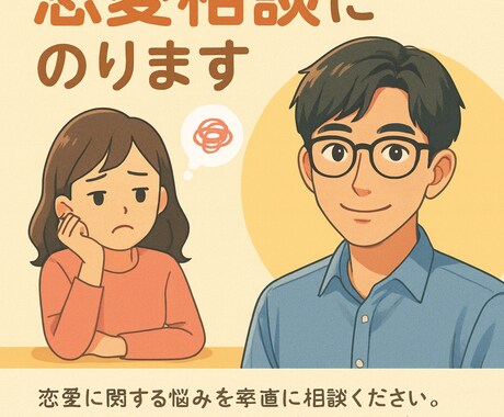 心に寄り添う　恋愛・人間関係のお悩みサポートします 誰にも言えない恋愛の悩み　社会福祉士が受け止めます イメージ1