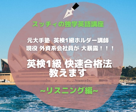 英検1級 リスニングの快速合格法を明かします 合格したい方へのリスニングの独学対策ガイド&学習サポート イメージ1