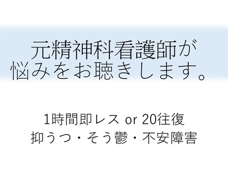 1時間即レス or 20往復 で悩みをお聴きします 元精神科看護師が 抑うつ・そう鬱・不安の気持ちを受け止めます イメージ1
