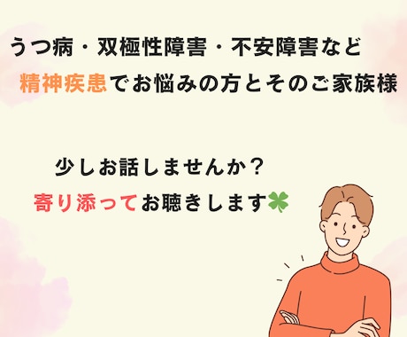 うつ病・双極症・不安症などのご相談に乗ります 心理学博士が寄り添って傾聴します！お気軽にご相談ください！ イメージ1