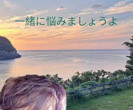 恋愛・恋活・不倫・悩みお聞きします 三回の結婚経験を元に➿️男女の苦悩を和らげたいと思います。 イメージ2