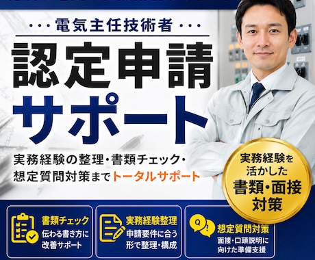電気主任技術者認定書類チェックします 実務経験活かした書類、面接対策です イメージ1
