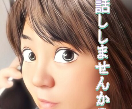 誰かとちょっと話したい、そんな方にもオススメします リアルな付き合いじゃないからこそ気を使わずになんでも話せる♪ イメージ1