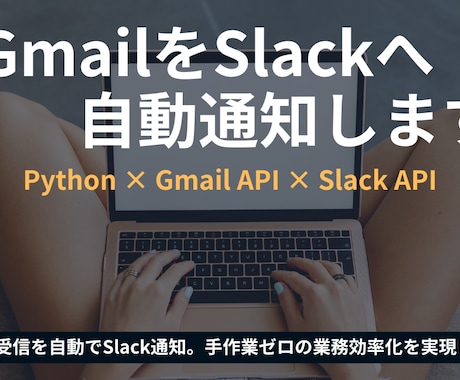 GmailをSlackへ自動通知Botを作ります Gmail受信をSlackへ即時通知。手作業ゼロに。 イメージ1