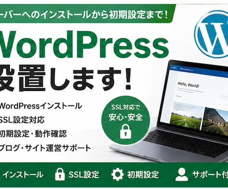 WordPressをサーバーへ設置します SSL対応・初期設定まで対応します イメージ1