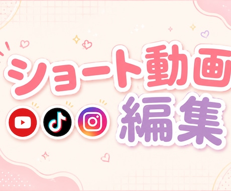 ショート動画編集承ります イメージ1