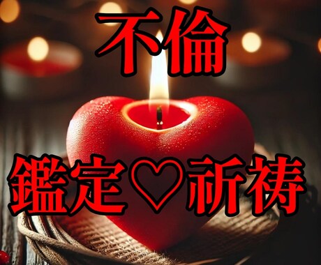 禁断の恋を占いキャンドルで7日間掛けて祈祷します 占いによるアドバイスとキャンドルによる祈祷 イメージ1