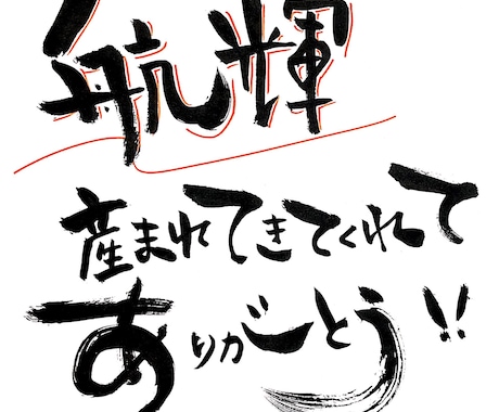 あなたのお好きな言葉を筆文字でお書きします 誕生日メッセージや、ちょっとしたプレゼントにいかがですか？ イメージ1