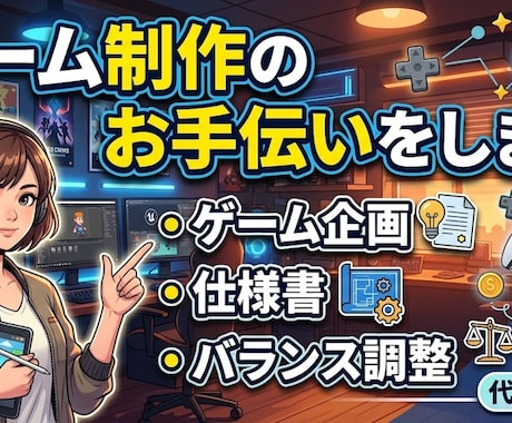 ゲーム制作のお手伝いをします ゲーム企画・仕様書・バランス調整をまとめて代行します イメージ1