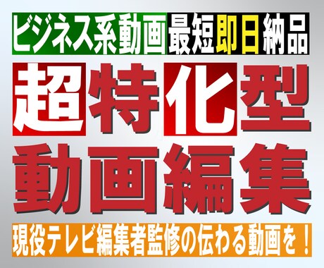ビジネス系動画に強い！高品質な動画をお届けします プロのテレビ編集者が、早く、伝わる、効果的な動画を制作！ イメージ1