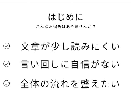 あなたの文章を読みやすく整えますます 意味を変えず、自然で伝わる文章に校正します イメージ2