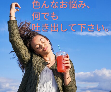 あなたがスッキリするまで悩みや愚痴聞きます 仕事、恋愛、家族の事などとことん吐き出したい方へ イメージ1