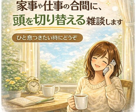家事や仕事の合間に、頭を切り替える雑談します 頑張りすぎた頭を、少しゆるめる通話時間です。 イメージ1